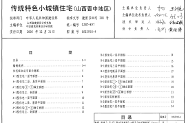05SJ918-4 传统特色小城镇住宅(山西晋中地区)