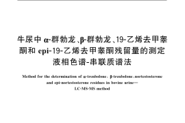 GB／T 20761-2006 牛尿中α-群勃龙、β-群勃龙、19-乙烯去甲睾酮和epi-19-乙烯去甲睾酮残留量的测定 液相色谱-串联质谱法