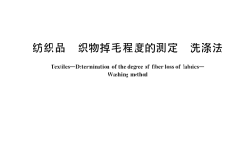 GB／T 45513-2025 纺织品 织物掉毛程度的测定 洗涤法