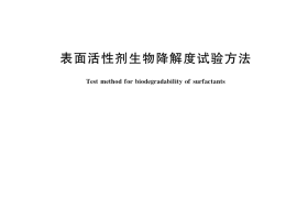 GB／T 15818-2018 表面活性剂生物降解度试验方法