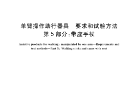 GB／T 19545.5-2021 单臂操作助行器具 要求和试验方法 第5部分：带座手杖