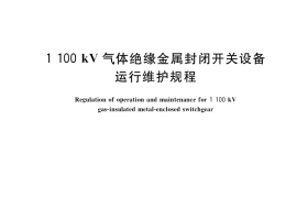 GB／T 24835-2018 1100kV气体绝缘金属封闭开关设备运行维护规程