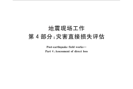 GB／T 18208.4-2011 地震现场工作 第4部分：灾害直接损失评估