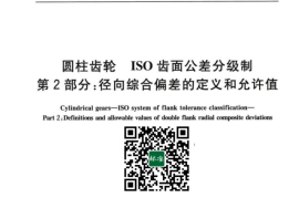 GB／T 10095.2-2023 圆柱齿轮 ISO齿面公差分级制 第2部分：径向综合偏差的定义和允许值(1)