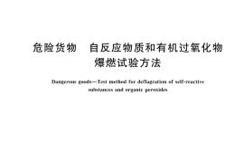 GB／T 45219-2025 危险货物 自反应物质和有机过氧化物爆燃试验方法