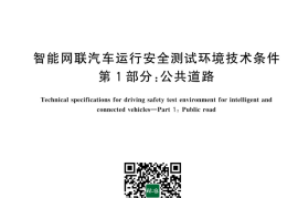 GB／T 43758.1-2024 智能网联汽车运行安全测试环境技术条件 第1部分：公共道路(1)