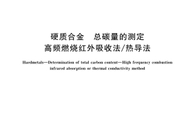 GB／T 42275-2022 硬质合金 总碳量的测定 高频燃烧红外吸收法 热导法