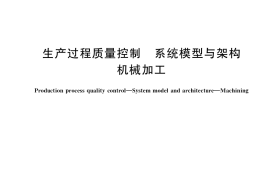 GB／T 41273-2022 生产过程质量控制 系统模型与架构 机械加工