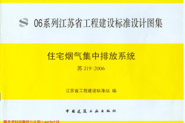 苏J19-2006住宅烟气集中排放系统