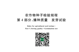 GB／T 3543.4-2025 农作物种子检验规程 第4部分：播种质量 发芽试验