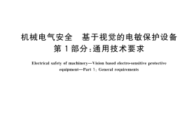GB／T 41997.1-2022 机械电气安全 基于视觉的电敏保护设备 第1部分：通用技术要求