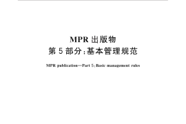 GB／T 27937.5-2011 MPR出版物 第5部分：基本管理规范