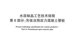 JCT2126.6-2012 水泥制品工艺技术规程 第6部分：先张法预应力混凝土管桩