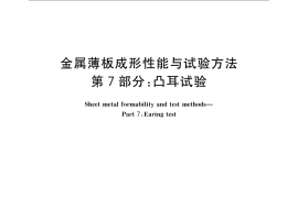 GB／T 15825.7-2008 金属薄板成形性能与试验方法 第7部分：凸耳试验