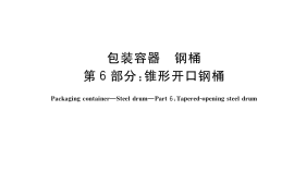 GB／T 325.6-2021 包装容器 钢桶 第6部分：锥形开口钢桶