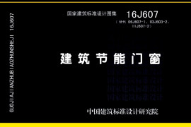 16J607 建筑节能门窗