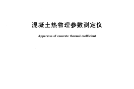 JGT329-2011 混凝土热物理参数测定仪