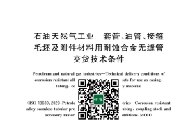 GB／T 23802-2023 石油天然气工业 套管、油管、接箍毛坯及附件材料用耐蚀合金无缝管交货技术条件