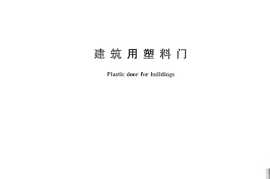 GBT28886-2012 建筑用塑料门