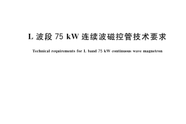 GB／T 42742-2023 L波段75kW连续波磁控管技术要求