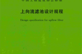 CECS451-2016 上向流滤池设计规程