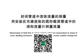 GB／T 25922-2023 封闭管道中流体流量的测量 用安装在充满流体的圆形截面管道中的涡街流量计测量流量