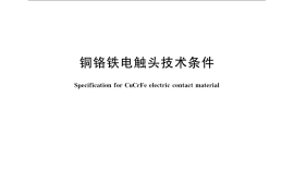 GB／T 24269-2009 铜铬铁电触头技术条件