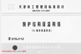 津07SJ112 围护结构保温构造(CL墙体保温体系)