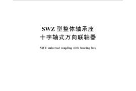 GB／T 28700-2012 SWZ型整体轴承座十字轴式万向联轴器