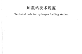 GB50516-2010 加氢站技术规范