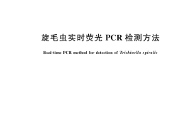 GB／T 35904-2018 旋毛虫实时荧光PCR检测方法