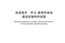 GB／T 36098-2018 信息技术 学习、教育和培训 虚拟实验构件封装