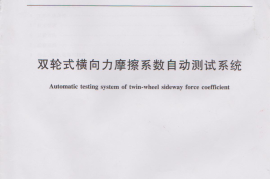 JTT778-2010 双轮式横向力摩擦系数自动测试系统
