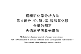 GB／T 3884.4-2025 铜精矿化学分析方法 第4部分：铅、锌、镉、镍和氧化镁含量的测定 火焰原子吸收光谱法