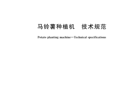GB／T 25417-2025 马铃薯种植机 技术规范