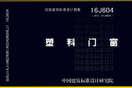 16J604 塑料门窗