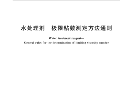 GB／T 22593-2008 水处理剂 极限粘数测定方法通则