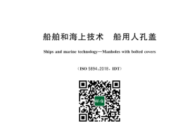 GB／T 43383-2023 船舶和海上技术 船用人孔盖(1)