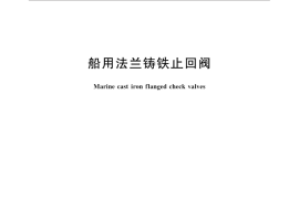 GB／T 592-2015 船用法兰铸铁止回阀