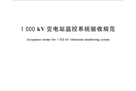 GB／T 25737-2010 1000kV变电站监控系统验收规范