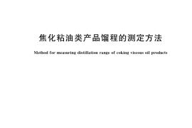GB／T 18255-2022 焦化粘油类产品馏程的测定方法