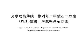GB／T 37193-2018 光学功能薄膜 聚对苯二甲酸乙二醇酯（PET）薄膜 萃取率测定方法