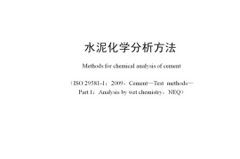 GBT176-2017 水泥化学分析方法