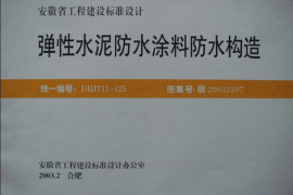 皖2003J207 弹性水泥防水涂料防水构造