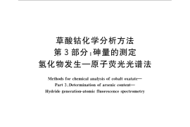 GB／T 23273.3-2009 草酸钴化学分析方法 第3部分：砷量的测定 氢化物发生-原子荧光光谱法