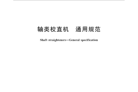 GB／T 32858-2016 轴类校直机 通用规范