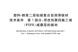 GB／T 39142.1-2020 塑料－钢背二层粘接复合自润滑板材技术条件 第1部分：带改性聚四氟乙烯（PTFE）减摩层的板材