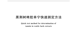 GB／T 17666-1999 黑荆树栲胶单宁快速测定方法