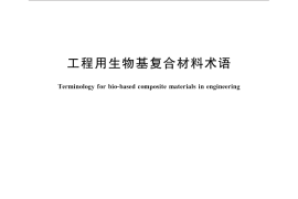 GB／T 30816-2014 工程用生物基复合材料术语