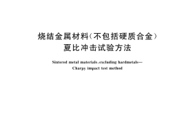 GB／T 9096-2025 烧结金属材料（不包括硬质合金） 夏比冲击试验方法